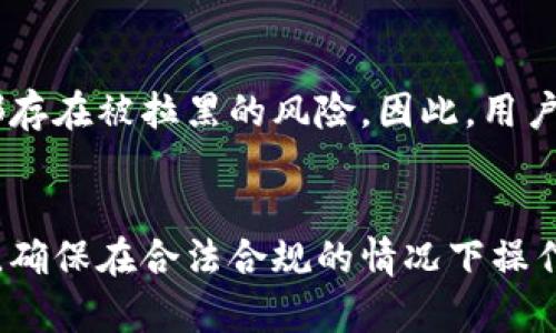 如何解决TP钱包买币被拉黑的问题及防范措施

TP钱包, 被拉黑, 买币, 加密货币, 钱包安全/guanjianci

引言
TP钱包是一款广受欢迎的数字货币钱包，用户可以通过它进行各类加密货币的买卖。然而，很多用户在使用TP钱包买币的过程中，可能会遇到被拉黑的情况。被拉黑通常意味着你的交易行为被系统识别为异常行为，可能会影响到你的交易权限和资金安全。本文将深入探讨TP钱包买币被拉黑的原因、解决方法以及防范措施，帮助用户更好地使用TP钱包，保障自己的资金安全。

TP钱包买币被拉黑的原因
TP钱包买币被拉黑通常有以下几个原因：
strong1. 频繁交易/strongbr如果用户在短时间内进行多次交易，尤其是大额交易，可能会被系统判定为异常行为。这种频繁的交易会引起监管方的注意，导致账户被暂时拉黑。
strong2. 资金来源不明/strongbrTP钱包需要遵循反洗钱法规，如果用户的资金来源不明，或来自不合法的渠道，系统将可能自动拉黑账户。
strong3. 使用VPN或代理服务器/strongbr很多用户为了保护隐私使用VPN或代理服务器，从而改变自己的IP地址。如果TP钱包检测到这个IP地址与用户注册时的IP地址不一致，有可能会导致被拉黑。
strong4. 违规行为/strongbr如果用户在交易中涉及到违规行为，如利用机器人进行交易、虚假信息交易等，TP钱包将会对其进行处罚，可能会直接将其列入黑名单。
strong5. 用户反馈或举报/strongbr如果其他用户对你的交易行为提出了有效的投诉或者举报，TP钱包为了保障用户的资金安全，可能会对非正常行为的账户进行拉黑处理。

解决TP钱包买币被拉黑的方法
如果用户不幸遭遇TP钱包被拉黑的情况，可以尝试以下几种解决方法：
strong1. 联系客服/strongbr第一时间联系TP钱包的客服，询问具体被拉黑的原因。客服通常会提供相应的解封流程，用户需要按照指引进行操作，包括提供相应的资料和解释。
strong2. 提供身份验证/strongbr用户可能需要提供身份认证资料，例如身份证明、居住证明等，证明资金来源合法稳妥。提交完整的资料后，等待系统审核。
strong3. 停止交易/strongbr在未解决被拉黑问题期间，用户需要停止所有的交易活动，避免加重问题。无论是在TP钱包内还是外部的加密货币平台，均应暂停交易，减少被判定为异常的风险。
strong4. 检查资金来源/strongbr如果之前的交易存在资金来源不明的问题，用户需要仔细审视自己的交易记录，确保所有资金来源都能解释清楚，避免再次触犯相关法规。
strong5. 维护良好的交易习惯/strongbr用户在解决当前问题后，应当加强自己的交易习惯，避免再次被拉黑。包括控制交易频率、不使用VPN等。

防范TP钱包买币被拉黑的措施
为了避免TP钱包在买币过程中被拉黑，用户应当采取一些预防措施：
strong1. 保持低频交易/strongbr用户在进行买币交易时，保持适当的交易频率，不要频繁买卖同一币种。这不仅可以降低被拉黑的风险，同时也能帮助用户更好地把握市场。
strong2. 确保资金来源合法/strongbr用户应当确保自己的资金来源合法、可追溯。可以选择正规交易平台进行币种交易，避免与不明来源的项目和人进行交易。
strong3. 使用本地网络/strongbr尽量避免使用VPN、代理等工具，选择本地域的网络进行交易，这样可以降低被误判的风险。
strong4. 遵循平台规则/strongbr在进行买卖的过程中，用户应遵循TP钱包的交易规则，确保所有操作合规，避免使用异常手段如机器人交易等。
strong5. 定期检查交易记录/strongbr用户应定期检查自己的交易记录，确保没有异常的交易行为，并及时处理任何可疑交易，保护账户安全。

常见问题与解答

问题1：被拉黑后多久能解封？
被TP钱包拉黑后，解封的时间主要取决于用户的情况和提交的材料是否完善。一般情况下，用户提交完整的身份认证资料后，TP钱包的审核过程通常需要几个工作日。如果用户的资料齐全且符合TP钱包的协议，审核通过后，账号就会被解封。但如果用户的行为触犯了更严重的违规行为，可能需要更长的时间进行调查与审核，甚至可能无法解封。

问题2：如何联系TP钱包客服？
联系TP钱包客服的方式有多种，用户可以通过官方网站或APP内的客服功能进行咨询。一般情况下，TP钱包会提供在线客服、邮件支持或社交媒体的联系途径。用户在联系客服时，建议提供详细的信息，例如账号、被拉黑时间和相关交易记录，这样能帮助客服更快地定位问题。

问题3：如何避免账户再次被拉黑？
避免账户再次被拉黑的关键在于遵循平台规则，加强自我约束。用户应保持正常的交易频率，确保资金来源的合法性，以及遵循交易平台的指引。此外，用户在进行交易时要谨慎，可以设置一定的风险控制，防止因市场波动而引起的频繁交易。

问题4：被拉黑会影响资金吗？
被拉黑的账户通常会被限制交易功能，但是资金本身并不会受到影响。用户仍然能够查看余额和过往交易记录。然而，在没有解除拉黑之前，用户是无法进行提款或转账操作的。因此，尽快解决拉黑问题是保障资金安全的重要措施。

问题5：是否存在其他钱包被拉黑的情况？
除了TP钱包，其他加密货币钱包也可能会出现账户被拉黑的情况。不同钱包对用户行为的监测和管理标准可能有所不同，但总体而言，对于资金来源不明、频繁交易等行为都存在被拉黑的风险。因此，用户在使用任何加密货币钱包时，都应遵循合规的交易原则，保护自己的利益。

总结
TP钱包买币被拉黑是一个不容忽视的问题，它可能影响用户的交易安全和资金流动。通过了解被拉黑的原因、解决方法以及防范措施，用户可以更好地维护自己的账户安全，确保在合法合规的情况下操作各种加密货币交易。在此，请广大用户保持警觉，定期检查自己的交易记录，避免不必要的损失。