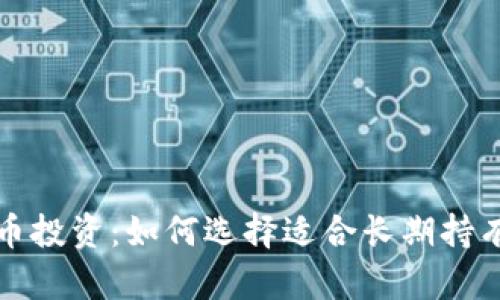 加密货币投资：如何选择适合长期持有的资产