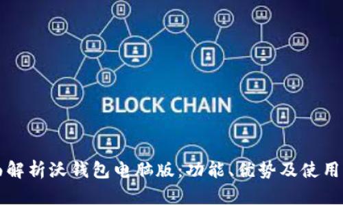 全面解析沃钱包电脑版：功能、优势及使用指南