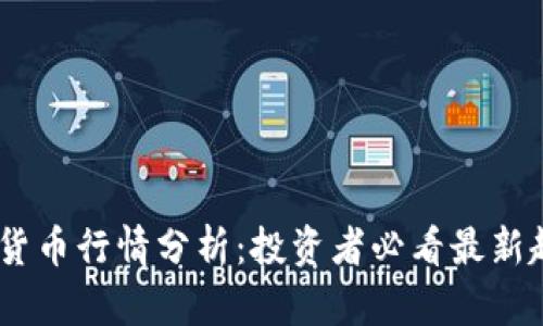 ABEY加密货币行情分析：投资者必看最新趋势与见解