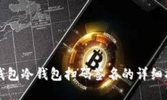 TP钱包冷钱包扫码签名的详