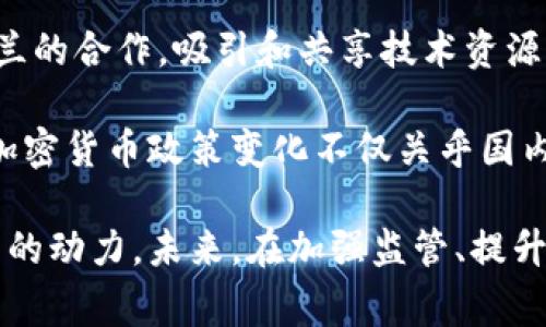 乌克兰国家政策转变：同意加密货币的 aceptación 及其影响

乌克兰, 加密货币, 国家政策, 虚拟货币, 经济发展/guanjianci

近年来，随着区块链技术的迅速发展和全球对加密货币接受度的提升，乌克兰也在不断评估和调整其国家政策，以更好地适应这一趋势。加密货币在乌克兰的正式认可标志着国家在经济转型和数字化进程中的一个重要里程碑。本文将深入探讨乌克兰同意加密货币的背景、流程、影响以及未来发展方向。

一、乌克兰加密货币政策的背景

乌克兰位于东欧，近年来由于多种因素，包括政治动荡、经济危机及国际关系复杂，促使其在政策上进行调整以吸引外资和促进经济复苏。在这样的背景下，加密货币作为一种新兴的金融工具，逐渐引起了乌克兰政府的关注。

长期以来，乌克兰对于加密货币的态度较为谨慎。2014年，乌克兰央行曾考虑禁止比特币等加密货币的交易，主要是由于对金融安全、洗钱和欺诈等问题的顾虑。然而，随着全球对数字货币的认知加深及其在经济中逐步扮演越来越重要的角色，乌克兰的政策也开始转向。

二、乌克兰加密货币政策的发展过程

2020年，乌克兰国会通过了一项法案，标志着该国首次在法规层面承认了加密货币的合法性。该法案的通过，不仅表明了乌克兰政府在加密货币领域的政策转变，也是对全球加密货币市场的一种认可。

乌克兰的加密货币法案主要涉及数字资产的定义、交易规范及相关法律责任。这意味着，未来在乌克兰进行加密货币交易的企业和个体将受到法律的保护，同时也需要遵循相应的法律法规。

三、乌克兰同意加密货币后的影响

乌克兰同意加密货币的政策转变将对国家及其经济产生深远的影响。首先，从经济层面来看，加密货币的合法化将有助于吸引大量的外资，尤其是在技术和创新领域。加密货币市场的发展将为乌克兰创造更多的就业机会，并推动经济的数字化转型。

其次，乌克兰的金融科技行业有望迎来爆发式增长。随着法律框架的完善，诸多国内外企业都可能将乌克兰视为发展加密货币及相关技术的热土。加密货币的合法化将促进区块链技术的应用，加速金融科技创新。

最后，乌克兰作为东欧地区领头羊之一，其加密货币政策的变化，也可能影响周边国家的政策走向。其它国家在观察乌克兰成功的案例后，可能会考虑相应地调整自己的加密货币政策，以促进本国的经济发展。

四、未来乌克兰在加密货币领域的发展前景

未来，乌克兰在加密货币领域的发展前景非常广阔。随着实施监管政策的不断完善，乌克兰的加密货币市场将从一个相对不成熟的市场，逐步过渡到一个规范、成熟的市场。

而且，乌克兰在区块链技术上已经积累了一定的基础和优势。随着政府政策的支持，更多的区块链技术初创企业有望在国内生根发芽，甚至走向国际市场。

此外，乌克兰还可以积极参与全球加密货币的技术标准制定与政策交流，为自己在国际金融市场中争取话语权。在数字经济迅速发展的潮流中，乌克兰将继续推动政策创新，为国家的经济发展注入新动力。

五、可能相关的问题及详细解答

问题一：乌克兰的加密货币政策何以改变？

乌克兰的加密货币政策转变，主要受以下几个因素的影响：

首先是全球加密货币市场的发展。近年来，加密货币在全球范围内的迅速普及与发展，已吸引了来自不同国家的投资者和监管者的关注，特别是比特币和以太坊等主流加密货币的市值日益增加，使得各国纷纷修订自己的金融法规，以适应这一新兴市场。

其次，乌克兰政府意识到，封闭的政策无法有效阻止加密货币的流通，反而可能导致资金外流和经济的萎缩。主动拥抱加密货币，有助于吸引国际资金流入，促进经济复苏。

再者，乌克兰本土的加密货币行业也在逐渐壮大，尤其是在技术和人才培养方面。作为一个拥有丰富的IT资源的国家，乌克兰的年轻一代在区块链技术开发和加密货币交易方面展现出了极大的热情和潜力，这促使政府在政策上进行相应的调整。

最后，地区和国际形势的变化也促使乌克兰对外开放。在全球化的背景下，单靠封闭的政策已无法应对快速变化的经济形势和市场需求，加密货币的监管框架提升了乌克兰与国际市场接轨的能力。

问题二：乌克兰加密货币合法化对投资者意味着什么？

乌克兰加密货币的合法化为投资者带来了诸多的积极影响：

首先，合法化降低了投资者的风险。在过去，加密货币市场的灰色地带使得许多投资者担心法律风险。而现今乌克兰对加密货币的合法承认，意味着投资者在交易过程中的 jurídicamente 比较安全，有助于建立投资者的信心。

其次，合法化将为投资者提供更高的法律保护。随着法律框架的建立，投资者可以按照相关法律条款来维护自己的合法权益。这也意味着，原本难以追偿的欺诈行为有了法律责任，增加了投资者保护的措施。

再者，合法化有助于建立更为透明的市场环境。随着相关法规的出台，投资者在参与市场时可以依据透明的规范进行选择，促进市场的健康发展，减少不必要的欺诈和风险。

最后，合法化还意味着投资者可以获得更多的金融创新选择。随着市场的成熟，各类金融产品和服务将会陆续推出，不仅为投资者提供更多机会，也促进了技术的不断演进。

问题三：乌克兰的区块链技术发展情况如何？

乌克兰的区块链技术发展情况较为先进，近年来不断受到国际社会的关注。

首先，乌克兰拥有一些高素质的 IT 人才，特别是在软件工程、数据科学等领域。这样的资源基础为区块链技术的发展提供了良好的人才支持。许多乌克兰的 IT 企业已经开始致力于区块链技术的创新应用，推出一系列相关的产品和服务。

其次，乌克兰的区块链生态正在形成。许多初创企业、研究机构和孵化器正在或已形成积极的合作，推动区块链技术的成熟发展。此外，乌克兰还举办了一系列区块链技术的会议和活动，促进了国内外政策、技术和商业经验的交流。

再次，政府在推动区块链技术应用方面逐渐展现出积极态度。许多政府部门正在研究如何将区块链技术应用于政务透明、供应链管理等领域，尤其是在对公共服务的透明化和高效化方面，取得了初步成果。

最后，乌克兰在国际区块链技术领域的影响力也在逐步上升。有越来越多的国际区块链项目和企业将目光投向乌克兰，这显示出其作为区块链技术创新热点的重要性。

问题四：乌克兰的加密货币市场未来面临哪些挑战？

尽管乌克兰的加密货币市场在许多方面展现出积极前景，但也面临一些挑战。

首先，法治环境的完善仍待加强。尽管乌克兰已经承认加密货币的合法性，但如何有效实施和维护相关法规仍是一个挑战。法律条款的制定、执行和监督都需要时间与资源，这可能会影响到市场的发展速度。

其次，市场教育的不足可能导致投资者的盲目跟风。相较于成熟市场，乌克兰的加密货币投资者在知识储备和风险意识方面相对滞后。提高公众对加密货币知识的普及，将是未来市场健康发展的关键。

再者，国际情势的不确定性也可能对乌克兰市场造成影响。在全球金融乌云密布的情况下，国际投资者对风险的敏感性可能更高，一旦市场出现大规模波动，投资者的信心可能会受到冲击，从而影响市场的稳定性。

最后，技术和基础设施的持续更新也是一个挑战。随着技术的快速发展，参与者需保持高度的敏感性以适应市场的变化。企业和投资者需要不断进行技术更新和系统，以适应快速变化的市场环境。

问题五：乌克兰加密货币政策对周边国家的影响

乌克兰加密货币政策的转变，对周边国家可能产生深远影响。

首先，乌克兰作为东欧的一个重要国家，其政策变动往往能引起邻国的注目。乌克兰加密货币政策的积极发展，可能会促使其他东欧国家考虑相似的政策变化，以促进自身的经济发展。这可能形成区域内金融科技政策的相互影响。

其次，乌克兰加密货币市场的成熟化，可能会在一定程度上成为其他国家进行改革的重要参考案例。通过成功的监管经验和市场模式，乌克兰可能进一步加强区域经济合作，在政策和市场之间建立联系。

再者，乌克兰在区块链技术和加密货币领域的进展，也有助于提升地区内的科技力量和人才培养。邻近国家可能会借此机会加强与乌克兰的合作，吸引和共享技术资源，推动共同发展。

最后，乌克兰的成功案例倘若能够推动优势产业链的形成，也可能吸引周边国家的投资者入驻，形成区域经济集聚。整体来看，乌克兰的加密货币政策变化不仅关乎国内的经济走向，也对东欧及周边国家的市场生态产生潜在影响。

总结而言，乌克兰的加密货币政策的接受与推广，不仅是国家应对全球数字化趋势的重要举措，也为国家的经济复苏、技术创新提供了新的动力。未来，在加强监管、提升公众认知和创新发展的共同推动下，乌克兰的加密货币市场将展现出更加广阔的前景。