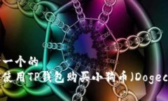 思考一个的  如何使用TP钱