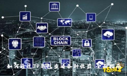 如何通过TP钱包查看各种收益：全面指南