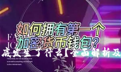 TP钱包到底发生了什么？全面解析及未来展望