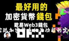 Java实现加密货币相关功能