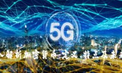 : 深入解析加密货币：定义