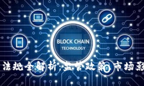 韩国加密货币法规全解析：监管政策、市场影响与未来展望