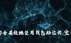 如何安全有效地使用钱包