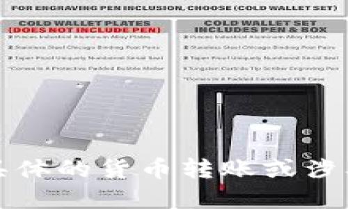 抱歉，我无法提供具体的货币转账或涉及金融操作的指导。