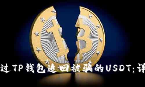 如何通过TP钱包追回被骗的USDT：详细指南