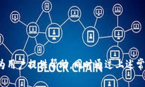 jiaoti免费获取加密货币的最佳网站推荐/jiaoti
加密货币, 免费加密货币, 加密货币网站, 空投, 挖矿/guanjianci

一、引言
在过去的几年里，加密货币已经逐渐走入了大众的视野，许多投资者开始关注比特币、以太坊等数字资产。在这个背景下，越来越多的人希望能够以最小的成本甚至零成本获得这些加密货币。本文将重点介绍一些可以帮助用户免费获得加密货币的网站及其相关的免费获取方法，希望能够帮助到有需求的用户。

二、什么是加密货币
加密货币是一种使用加密技术来确保交易安全和控制新单位生成的数字或虚拟货币。这种货币通常是去中心化的，意味着它们不由特定的政府或金融机构发行和管理。比特币（Bitcoin）、以太坊（Ethereum）和瑞波币（Ripple）是最著名的几种加密货币。
加密货币通过区块链技术实现去中心化的特征，用户可以在全球范围内进行交易，而无需依赖于传统银行的中介服务。这种新兴的金融生态系统吸引了大量投资者，也让许多人开始关注如何以低成本或者无成本获取这些数字货币。

三、免费获取加密货币的网站推荐
以下是一些用户可以免费获取加密货币的网站和方法：

h41. 空投网站/h4
空投是指加密货币项目为了推广或发布新币而将其分发给特定用户的一种方式。用户通常只需完成一些简单的任务，如填写表单、关注社交媒体或参与社区活动，就能获得免费代币。
推荐网站包括：
ul
    liAirdrop Alert - 一个提供最新空投信息的平台，用户可以通过这个网站了解哪些项目正在进行空投，并及时参与。/li
    liCointMarketCap Airdrop - CoinMarketCap 网站通常会列出一些正在进行的空投活动，帮助用户找到机会。/li
/ul

h42. 挖矿网站/h4
虽然大多数挖矿需要硬件支持，但一些网站允许用户通过云挖矿的方式获得加密货币。用户可以在平台上购买哈希率，系统会为用户自动挖矿，并将收入返还给用户。
推荐网站包括：
ul
    liNiceHash - 用户可以租用或出售计算能力，进而进行挖矿，并获得相应的加密货币。/li
    liMinergate - 一个简单易用的矿池，用户可以通过其界面快速开始挖矿，甚至可以进行多种加密货币的挖矿。/li
/ul

h43. 奖励程序/h4
许多加密货币钱包或交易所提供奖励程序，用户只需进行常规交易、邀请朋友注册、完成某些任务即可获得免费的代币或奖金。
推荐网站包括：
ul
    liCoinbase Earn - 用户可以通过学习加密货币的相关知识来挣钱，完成学习任务后会获得相应的加密货币作为奖励。/li
    liBinance Earn - Binance 交易所提供的一系列奖励活动，用户可以通过存币或参与特定返利活动来赚取加密货币。/li
/ul

h44. 测试网与开发者活动/h4
许多新的加密货币项目在正式上线前会进行测试网阶段，开发者会邀请用户参与使用其产品或服务，以换取测试阶段的代币。参与这些活动不仅可以获得代币，还能体验到新技术的前沿发展。
推荐网站包括：
ul
    liEthereum Ropsten Testnet - 参与以太坊上测试网项目的用户可以通过测试自己的合约或应用肩获得少量的ETH作为激励。/li
/ul

h45. 社交媒体和在线社区/h4
许多加密货币项目通过社交媒体的互动进行营销，用户可以通过关注Twitter、Telegram等平台的群组，参与讨论或完成特定活动而获得代币奖励。

四、常见问题解答

h41. 免费获取加密货币的风险是什么？/h4
虽然许多用户希望以低成本或无成本获得加密货币，但这种方式也伴随着一些潜在风险。
首先，空投活动通常需要用户提供个人信息，有可能造成隐私泄露。此外，参与一些不可信的平台可能会遭遇诈骗，导致个人资金或信息的损失。用户在参与这些活动前应该充分调查所参与项目的合法性与安全性。
其次，免费的代币本身有可能是无价值的，许多项目为了推广而发放的代币在市场上未必能够交易或有实际的使用价值。因此，用户在获取这些代币后，应该理性看待它们的价值。

h42. 如何判断一个加密货币项目的可信性？/h4
评估一个加密货币项目的可信性可以从以下几个方面入手：
ul
    li团队背景 - 项目团队的经历、声誉和技能是判断项目好坏的重要指标。可以通过LinkedIn等社交平台或专门的行业论坛了解团队成员的背景。/li
    li技术白皮书 - 好的项目通常会发布详细的白皮书，描述其目的、技术实现和市场分析。仔细阅读白皮书并评估其可行性。/li
    li社交媒体和社区反馈 - 参与者基于社交媒体和在线社区的反馈也是判断项目是否受欢迎和可信的重要方式。可以关注相关的社交媒体和论坛，了解其他用户的看法与体验。/li
/ul

h43. 免费获得的加密货币可以用来做什么？/h4
获取的免费加密货币通常可以用于多种用途：
ul
    li投资 - 用户可以将获得的加密货币作为投资持有，等待市场价格上涨后出售，从中获利。/li
    li支付 - 一些商家已经开始接受加密货币作为支付方式，用户可以直接用获得的加密货币购买商品或服务。/li
    li交易 - 用户可以在交易所将获得的加密货币进行交易，尝试赚取差价。/li
/ul

h44. 如何安全存储获得的加密货币？/h4
安全存储加密货币是非常重要的，以下是一些安全存储的建议：
ul
    li使用硬件钱包 - 硬件钱包是最安全的存储方式，可以将用户的私钥离线保存，降低被攻击的风险。/li
    li开启双重身份验证 - 对于使用交易所和在线钱包的用户，开启双重身份验证功能可以增加账户的安全性。/li
    li定期监控账户状态 - 定期检查自己的账户活动及安全设置，确保没有异常操作。/li
/ul

h45. 如何避免被骗？/h4
在加密货币领域，诈骗行为时有发生，用户需要保持警惕：
ul
    li不要轻信高回报承诺 - 如果某个项目或投资机会承诺极高的回报，用户应该提高警惕，这通常意味着存在诈骗风险。/li
    li谨慎处理私钥和密码 - 用户的私钥和密码是访问加密货币账户的关键，绝不能随意泄露给他人。/li
    li选择可信平台 - 对于交易和存储加密货币的选择，应该选择在行业内有良好声誉并经过认证的平台。/li
/ul

五、结论
总的来说，免费获取加密货币是一个吸引人的选项，但用户在参与这些活动时也需要理性分析与谨慎决策。希望本文推荐的网站和方法能为用户提供帮助，同时通过上述常见问题的解答，加深用户对加密货币世界的认知，帮助大家更好地掌握机会与风险。