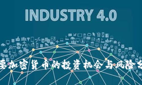 次要加密货币的投资机会与风险分析