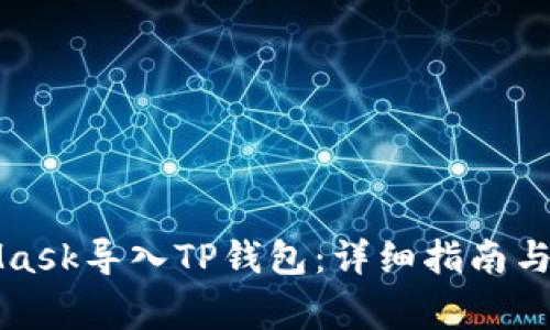 如何在MetaMask导入TP钱包：详细指南与常见问题解答