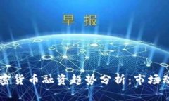 2023年8月加密货币融资趋势
