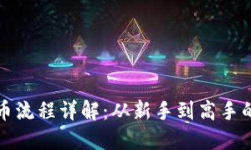 TP钱包买币流程详解：从新手到高手的全面指南