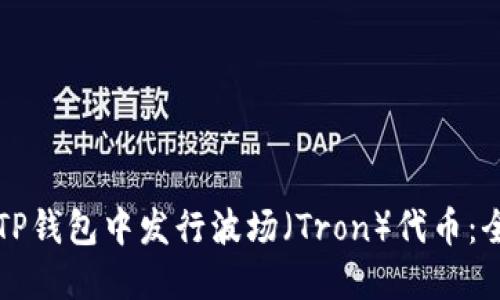 如何在TP钱包中发行波场（Tron）代币：全面指南
