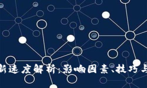 TP钱包刷新速度解析：影响因素、技巧与用户体验