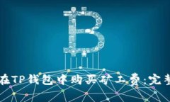 如何在TP钱包中购买矿工费