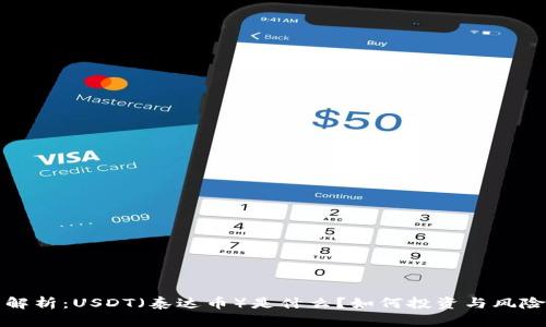 完美解析：USDT（泰达币）是什么？如何投资与风险管理