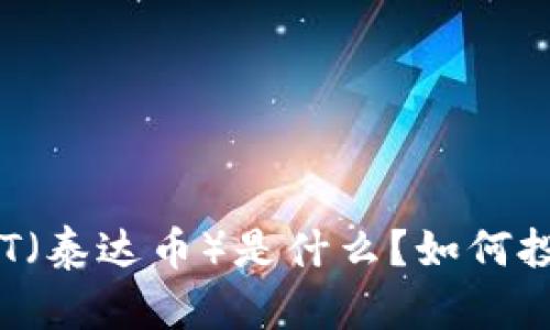 完美解析：USDT（泰达币）是什么？如何投资与风险管理