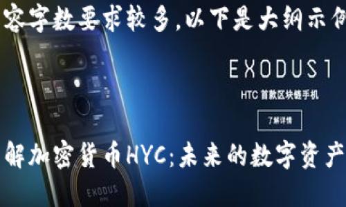 由于内容字数要求较多，以下是大纲示例：



深入了解加密货币HYC：未来的数字资产风向标
