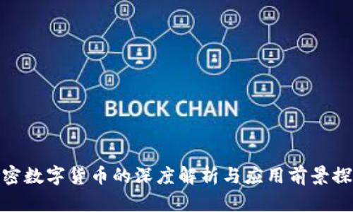 加密数字货币的深度解析与应用前景探讨