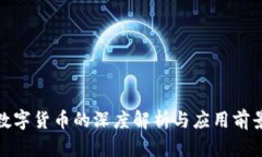 加密数字货币的深度解析