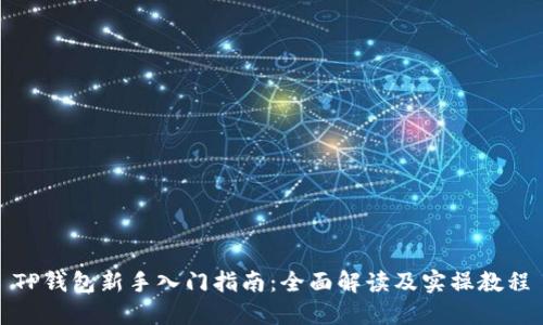 TP钱包新手入门指南：全面解读及实操教程