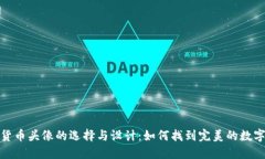 数字加密货币头像的选择