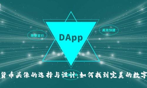 数字加密货币头像的选择与设计：如何找到完美的数字身份标识