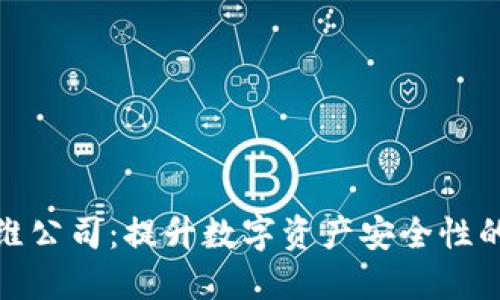 数字货币加密运维公司：提升数字资产安全性的全方位解决方案