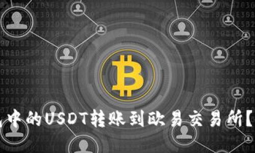 如何将TP钱包中的USDT转账到欧易交易所？详细操作指南