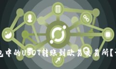 如何将TP钱包中的USDT转账