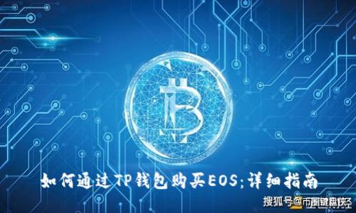 如何通过TP钱包购买EOS：详细指南