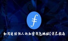 如何追踪他人的加密钱包