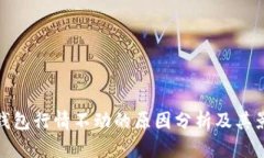 TP钱包行情不动的原因分析