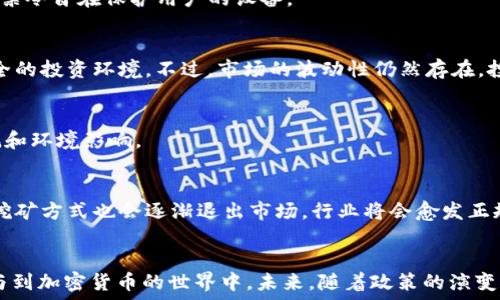   
禁用iPhone挖矿加密货币：风险与影响解析

禁用iPhone, 加密货币, 挖矿, 安全风险, 苹果政策/guanjianci


引言
随着比特币和其他加密货币的兴起，越来越多的人开始关注如何通过各种设备挖掘这些数字资产。尤其是智能手机的普及，使得使用手机挖矿成为一种可能。然而，iPhone用户在这个领域却受到了一定的限制，苹果公司对于其设备的挖矿行为采取了禁用的政策。本文将详细探讨为什么苹果会禁止在iPhone上进行加密货币的挖矿、这对用户和市场的影响，以及如何应对这种政策。

苹果为什么禁用iPhone挖矿
苹果公司在其开发者政策中明确规定，禁止在其设备上进行挖矿活动。这一决定主要基于几个原因：

strong1. 设备性能与电池消耗/strong：挖矿是一项极其耗能的活动，需要大量的计算能力。iPhone虽然硬件性能较强，但并不设计为长时间进行高强度的计算任务，这会导致设备过热，缩短设备的使用寿命。此外，挖矿产生的热量会导致电池效能下降，影响用户体验。

strong2. 安全与隐私的问题/strong：挖矿软件通常需要访问设备的核心资源，例如CPU和GPU，这可能会被恶意软件利用，影响用户的安全。此外，挖矿过程本身可能涉及大量的网络流量，如果不当使用，可能会导致隐私泄露等安全隐患。

strong3. 混乱的市场环境/strong：加密货币市场充满了不确定性，随着市场的波动，用户的投资风险也在加大。苹果作为科技公司，自然希望维护用户的利益，避免用户因挖矿而遭受经济损失。

禁用挖矿对用户的影响
苹果禁用iPhone挖矿的政策将如何影响用户？我们可以从几个方面来分析：

strong1. 投资机会的丧失/strong：对于一些希望通过手机挖矿获取额外收入的用户来说，苹果的禁令意味着失去了这一投资渠道。尤其是在加密货币市场快速发展的背景下，有许多人对此充满期待。这将使得他们无法借助移动工具参与到这个市场中。

strong2. 转向其他平台/strong：由于iPhone的限制，一些用户可能会考虑转向其他支持挖矿的设备，如安卓手机或专用的挖矿设备。虽然这些设备在性能上可能更适合挖矿，但用户也需要承担相应的费用和风险。

strong3. 影响信任与品牌认知/strong：虽然苹果在技术和设计上获得了良好的口碑，但这项禁令可能会对一些重视投资和赚钱机会的用户产生负面影响。对于一些用户而言，这可能导致对苹果品牌的信任度下降，进而影响其未来的购买决策。

如何应对禁令
尽管iPhone挖矿被禁，但仍有一些方法可以让用户在遵守苹果政策的同时，参与加密货币市场：

strong1. 使用合法的交易平台/strong：用户可以通过合法的加密货币交易平台进行投机和投资，而无须依赖于挖矿。在这些平台上，用户可以直接购买加密货币，参与市场交易。

strong2. 添加外部硬件/strong：一些用户选择在计算机上进行挖矿，而不是在手机上。在这种情况下，可以使用专业的挖矿硬件，如ASIC矿机，从而实现更高的效率。尽管这需要更高的初始投入，但长远来看可能会更有收益。

strong3. 参与社区与学习/strong：禁令的实施也意味着用户有更多时间研究市场动态和技术发展。参与加密货币社区、关注相关信息，可以帮助用户更深入地了解这个市场的潜在机会。

社区反应与讨论
自苹果宣布禁用挖矿以来，社区反应不一。支持者认为这一政策能够保障用户的设备安全，避免过度耗电和不必要的损失。然而，反对者则认为，此举限制了用户的自由选择，尤其是对于那些希望利用手机投机的小投资者。这个讨论引发了对科技巨头掌控市场与用户选择权之间的辩论。

许多用户选择通过社交媒体表达自己的看法。比如，一些用户表示非常失望，他们认为只要合理管理，手机挖矿不会对设备造成危害，而苹果的这项政策显得过于保守。同时，因为市场的不确定性，许多挖矿爱好者正在转向其他平台，甚至出现了专门讨论手机挖矿的在线社区。

可能相关问题分析

1. 是否有手机挖矿的替代方案？
尽管iPhone挖矿被禁，仍然可以通过多种其他方式参与加密货币市场。用户可以选择在其他平台上进行投资或套利交易。在安卓设备中，有些应用可能允许用户在合法范围内进行简单的挖矿。同时，用户还可以通过购买加密货币、参与空投和质押等方式获得收益。

2. 挖矿对iPhone设备的影响是什么？
长期、持续的挖矿活动会给iPhone带来极大的负荷，可能导致发热、性能下降等问题，从而影响手机的使用寿命。而且频繁的高强度计算会加速电池的老化，为此，苹果的禁令旨在保护用户的设备。

3. 加密货币市场未来的走向如何？
随着技术的发展和市场的深化，加密货币市场可能会越来越成熟。更多的金融机构将参与进来，使市场更加稳定。同时，各国的监管也会逐渐到位，从而为用户提供更安全的投资环境。不过，市场的波动性仍然存在，投资者需要谨慎对待。

4. 挖矿对环境的影响是怎样的？
挖矿过程消耗大量电力，尤其在使用传统能源时，将导致较大的碳排放。因此，许多国家正在探讨与加密货币挖矿相关的环境问题，探寻绿色能源的替代方案以减少能耗和环境影响。

5. 整个挖矿行业未来会如何变化？
挖矿行业会因技术的发展而不断演变。随着更多环保、低能耗的挖矿方案出现，可能会使得整个行业走向可持续发展的道路。同时，随着监管越来越严格，许多不合规的挖矿方式也会逐渐退出市场，行业将会愈发正规化。

总结
苹果禁用iPhone挖矿的决定反映了设备安全、用户体验和市场监管等多个因素。尽管这一政策可能对一些用户的投资计划带来不便，但用户仍然可以通过其他途径参与到加密货币的世界中。未来，随着政策的演变和技术的进步，挖矿行业仍将面临许多挑战和机遇。无论怎样，作为用户，我们需要理性看待市场变化，做好充分的研究与准备。