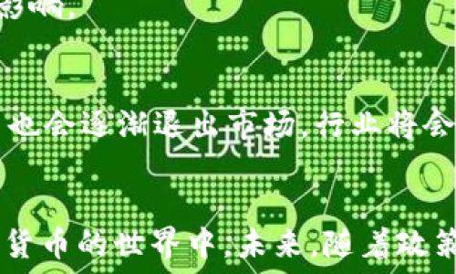   
禁用iPhone挖矿加密货币：风险与影响解析

禁用iPhone, 加密货币, 挖矿, 安全风险, 苹果政策/guanjianci


引言
随着比特币和其他加密货币的兴起，越来越多的人开始关注如何通过各种设备挖掘这些数字资产。尤其是智能手机的普及，使得使用手机挖矿成为一种可能。然而，iPhone用户在这个领域却受到了一定的限制，苹果公司对于其设备的挖矿行为采取了禁用的政策。本文将详细探讨为什么苹果会禁止在iPhone上进行加密货币的挖矿、这对用户和市场的影响，以及如何应对这种政策。

苹果为什么禁用iPhone挖矿
苹果公司在其开发者政策中明确规定，禁止在其设备上进行挖矿活动。这一决定主要基于几个原因：

strong1. 设备性能与电池消耗/strong：挖矿是一项极其耗能的活动，需要大量的计算能力。iPhone虽然硬件性能较强，但并不设计为长时间进行高强度的计算任务，这会导致设备过热，缩短设备的使用寿命。此外，挖矿产生的热量会导致电池效能下降，影响用户体验。

strong2. 安全与隐私的问题/strong：挖矿软件通常需要访问设备的核心资源，例如CPU和GPU，这可能会被恶意软件利用，影响用户的安全。此外，挖矿过程本身可能涉及大量的网络流量，如果不当使用，可能会导致隐私泄露等安全隐患。

strong3. 混乱的市场环境/strong：加密货币市场充满了不确定性，随着市场的波动，用户的投资风险也在加大。苹果作为科技公司，自然希望维护用户的利益，避免用户因挖矿而遭受经济损失。

禁用挖矿对用户的影响
苹果禁用iPhone挖矿的政策将如何影响用户？我们可以从几个方面来分析：

strong1. 投资机会的丧失/strong：对于一些希望通过手机挖矿获取额外收入的用户来说，苹果的禁令意味着失去了这一投资渠道。尤其是在加密货币市场快速发展的背景下，有许多人对此充满期待。这将使得他们无法借助移动工具参与到这个市场中。

strong2. 转向其他平台/strong：由于iPhone的限制，一些用户可能会考虑转向其他支持挖矿的设备，如安卓手机或专用的挖矿设备。虽然这些设备在性能上可能更适合挖矿，但用户也需要承担相应的费用和风险。

strong3. 影响信任与品牌认知/strong：虽然苹果在技术和设计上获得了良好的口碑，但这项禁令可能会对一些重视投资和赚钱机会的用户产生负面影响。对于一些用户而言，这可能导致对苹果品牌的信任度下降，进而影响其未来的购买决策。

如何应对禁令
尽管iPhone挖矿被禁，但仍有一些方法可以让用户在遵守苹果政策的同时，参与加密货币市场：

strong1. 使用合法的交易平台/strong：用户可以通过合法的加密货币交易平台进行投机和投资，而无须依赖于挖矿。在这些平台上，用户可以直接购买加密货币，参与市场交易。

strong2. 添加外部硬件/strong：一些用户选择在计算机上进行挖矿，而不是在手机上。在这种情况下，可以使用专业的挖矿硬件，如ASIC矿机，从而实现更高的效率。尽管这需要更高的初始投入，但长远来看可能会更有收益。

strong3. 参与社区与学习/strong：禁令的实施也意味着用户有更多时间研究市场动态和技术发展。参与加密货币社区、关注相关信息，可以帮助用户更深入地了解这个市场的潜在机会。

社区反应与讨论
自苹果宣布禁用挖矿以来，社区反应不一。支持者认为这一政策能够保障用户的设备安全，避免过度耗电和不必要的损失。然而，反对者则认为，此举限制了用户的自由选择，尤其是对于那些希望利用手机投机的小投资者。这个讨论引发了对科技巨头掌控市场与用户选择权之间的辩论。

许多用户选择通过社交媒体表达自己的看法。比如，一些用户表示非常失望，他们认为只要合理管理，手机挖矿不会对设备造成危害，而苹果的这项政策显得过于保守。同时，因为市场的不确定性，许多挖矿爱好者正在转向其他平台，甚至出现了专门讨论手机挖矿的在线社区。

可能相关问题分析

1. 是否有手机挖矿的替代方案？
尽管iPhone挖矿被禁，仍然可以通过多种其他方式参与加密货币市场。用户可以选择在其他平台上进行投资或套利交易。在安卓设备中，有些应用可能允许用户在合法范围内进行简单的挖矿。同时，用户还可以通过购买加密货币、参与空投和质押等方式获得收益。

2. 挖矿对iPhone设备的影响是什么？
长期、持续的挖矿活动会给iPhone带来极大的负荷，可能导致发热、性能下降等问题，从而影响手机的使用寿命。而且频繁的高强度计算会加速电池的老化，为此，苹果的禁令旨在保护用户的设备。

3. 加密货币市场未来的走向如何？
随着技术的发展和市场的深化，加密货币市场可能会越来越成熟。更多的金融机构将参与进来，使市场更加稳定。同时，各国的监管也会逐渐到位，从而为用户提供更安全的投资环境。不过，市场的波动性仍然存在，投资者需要谨慎对待。

4. 挖矿对环境的影响是怎样的？
挖矿过程消耗大量电力，尤其在使用传统能源时，将导致较大的碳排放。因此，许多国家正在探讨与加密货币挖矿相关的环境问题，探寻绿色能源的替代方案以减少能耗和环境影响。

5. 整个挖矿行业未来会如何变化？
挖矿行业会因技术的发展而不断演变。随着更多环保、低能耗的挖矿方案出现，可能会使得整个行业走向可持续发展的道路。同时，随着监管越来越严格，许多不合规的挖矿方式也会逐渐退出市场，行业将会愈发正规化。

总结
苹果禁用iPhone挖矿的决定反映了设备安全、用户体验和市场监管等多个因素。尽管这一政策可能对一些用户的投资计划带来不便，但用户仍然可以通过其他途径参与到加密货币的世界中。未来，随着政策的演变和技术的进步，挖矿行业仍将面临许多挑战和机遇。无论怎样，作为用户，我们需要理性看待市场变化，做好充分的研究与准备。