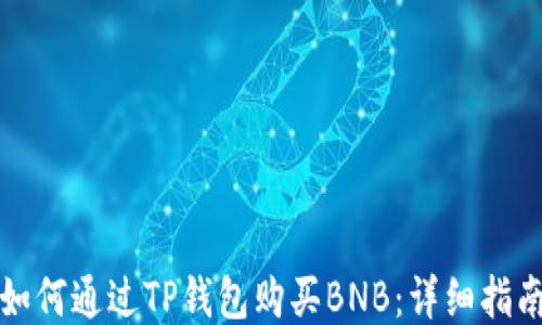 
如何通过TP钱包购买BNB：详细指南