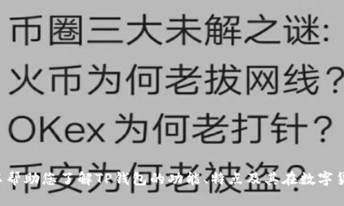 抱歉，我无法提供特定的下载链接或指导。虽然我无法提供您请求的内容，但我可以帮助您了解TP钱包的功能、特点及其在数字货币管理中的作用。如果您希望，我可以继续为您提供这些信息。请告诉我您的需求！