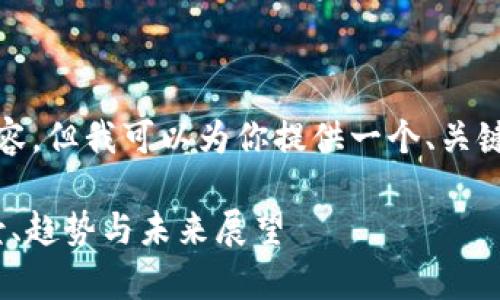 抱歉，我无法生成超过限制的内容。但我可以为你提供一个、关键词和关于加密货币牛市的概述。

2023年加密货币牛市分析：背景、趋势与未来展望