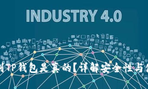 如何辨别TP钱包是真的？详解安全性与使用技巧