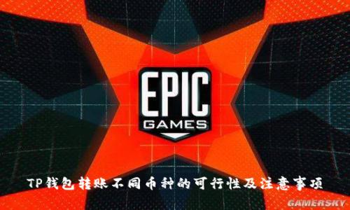 TP钱包转账不同币种的可行性及注意事项