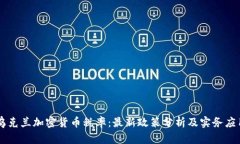 乌克兰加密货币税率：最