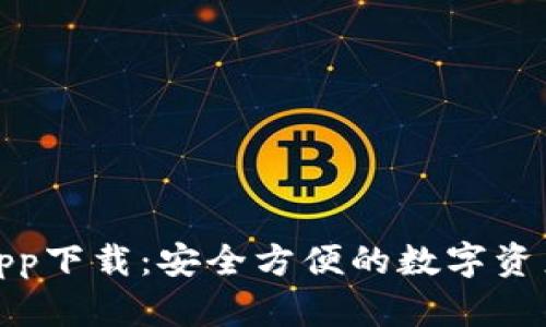 微米钱包app下载：安全方便的数字资产管理工具