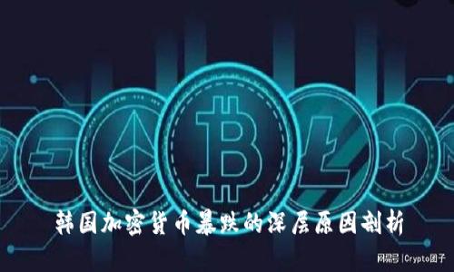 韩国加密货币暴跌的深层原因剖析