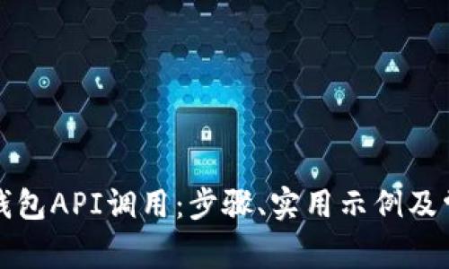 全面解析TP钱包API调用：步骤、实用示例及常见问题解答
