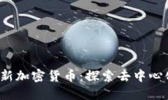 fizertitleUbic创新加密货币：