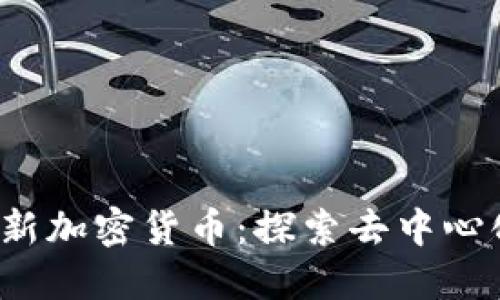 fizertitleUbic创新加密货币：探索去中心化未来的数字资产